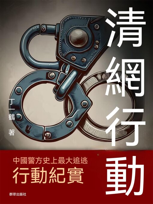 Title details for 清網行動 by 丁一鶴 - Available